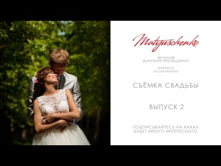 Как нужно фотографировать свадьбы. Уроки по фотографии. Фотограф Дмитрий Матющенко\\k
