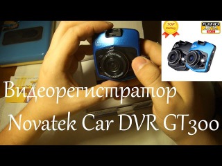 Видеорегистратор Novatek Car DVR GT300. Посылка из Китая. Aliexpress