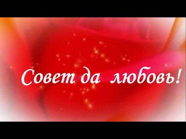 Поздравление с днем свадьбы!!