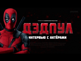 RUS | Интервью актёров фильма «Дэдпул / Deadpool»
