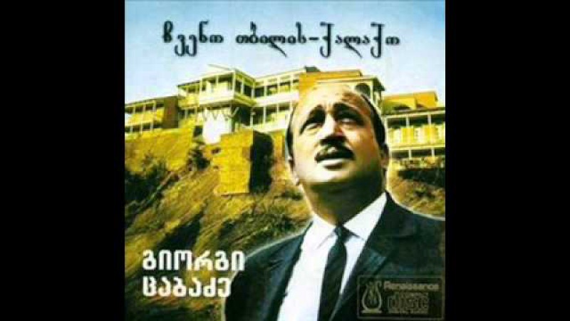 გიორგი ცაბაძე ჩემო თბილის ქალაქო.