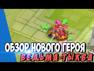 Битва Замков трикси/ведьма-тыква в действии | краткий обзор