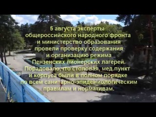 Эксперты общероссийского народного фронта провели проверку содержания пионерских лагерей.