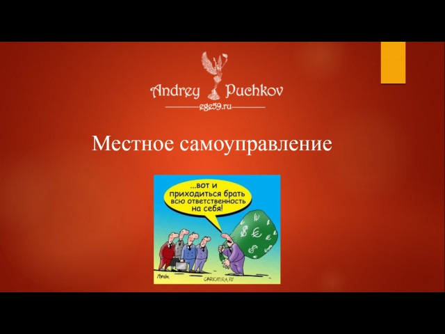 Местное самоуправление