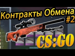 Контракты Обмена #2 : AWP БАХ Или Ак-47 Красный Глянец?