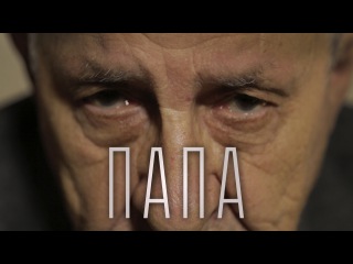 Лучший папа – социальный ролик.