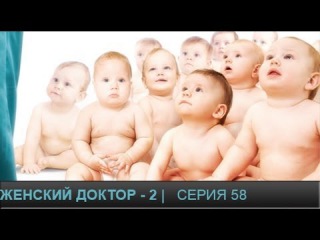 Женский доктор - 2. Сериал. Серия 58.Dr. Baby Dust 2. Episode 58.