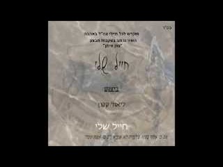 חייל שלי ליאור קקון My soldier Lior Kakon