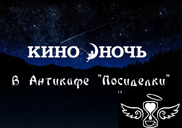 Афиша Волгоград Ночь кино в антикафепосиделки