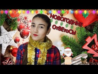 ❆НОВОГОДНИЕ ОтВЕтоСЫ на ВАши ВОпрОСы #3|танцы,мандарины,зима❆
