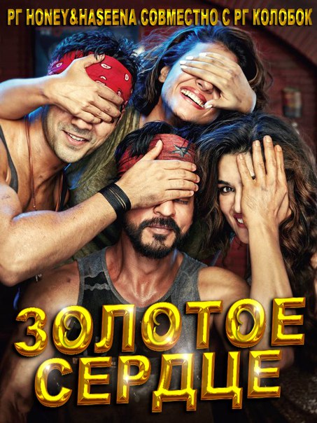 золотое сердце индийский фильм скачать Стас михайлов золотое сердце youtube.