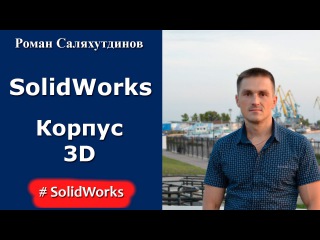 Урок SolidWorks. Создание детали Корпус (резьба)