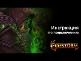 Как начать играть на бесплатном сервере WoW Firestorm WoD 6.2.3 -Подробная инструкция по подключению