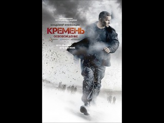 Кремень. Освобождение - 1 серия. смотреть онлайн в хорошем качестве HD
