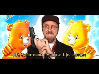 Nostalgia Critic:Care Bears Nutcracker (rus vo)