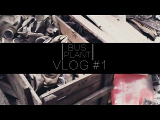 VO•СH│BUS PLANT│VLOG #1