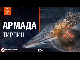 Tirpitz устрашающий. Первый немецкий линкор в World of Warships!