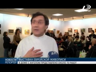 В Доме с ангелом открылась выставка еврейской школы живописи