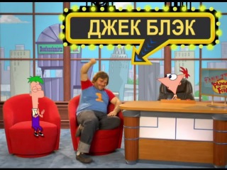 Ток-шоу Финес и Ферб (Серия 1)