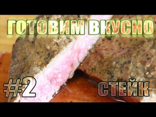 ГОТОВИМ ВКУСНО #2 - СТЕЙК