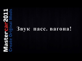 Звуки пасс. вагона - Trainz Simulator 12