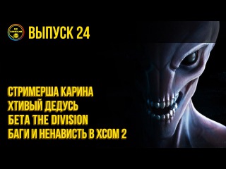 «Не занесли» #24. XCOM 2, стримерша Карина, The Division и «Дедушка легкого поведения»
