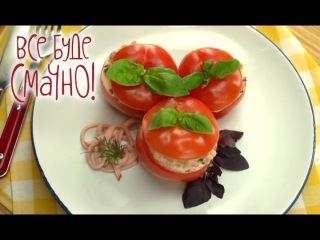 Фаршированные помидоры. Летние закуски от Игоря Мисевича