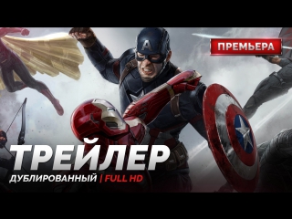 DUB | Трейлер №2: «Первый мститель: Противостояние / Captain America׃ Civil War» 2016