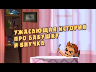 Машкины страшилки • 1 сезон • Ужасающая история про бабушку и внучка - Эпизод 9