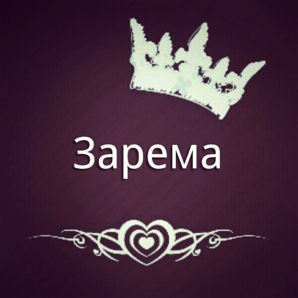 Смешные, картинка с надписью зарема