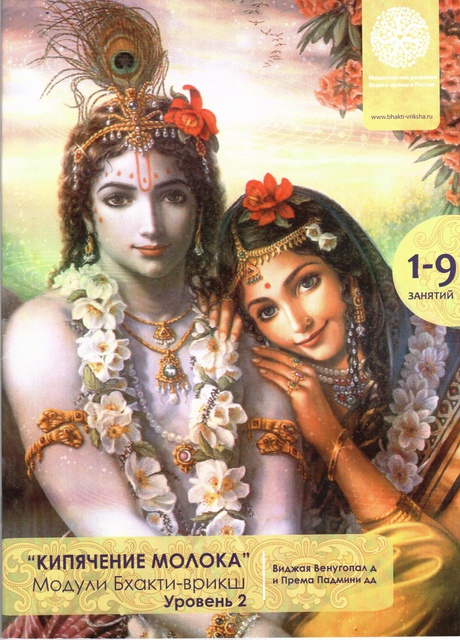 Учебник Для Бхакти-Врикши Модуль 2