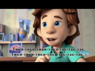 Часики. Песня из мультфильма