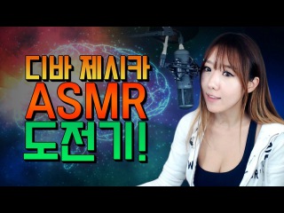 ASMR 첫도전! 귀르가즘 준비하세요.ㅣ디바제시카(Deeva Jessica)