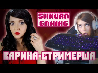 КАРИНА-СТРИМЕРША (ШКУРАГЕЙМИНГ). История и секрет успеха