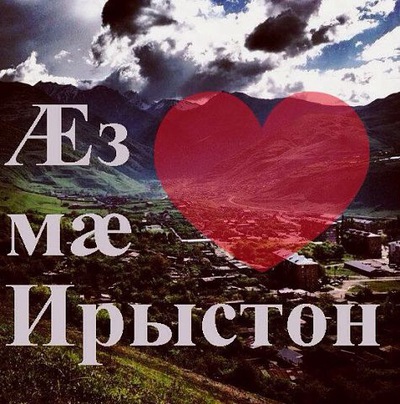 Прикольное, картинки на осетинском языке люблю тебя