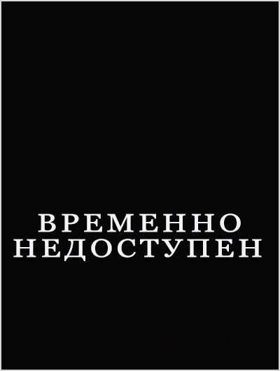 Виде, картинка с надписью недоступен