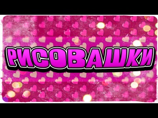 КУПЛИНОВ И ДЖЕСУС В ПРОГРАММЕ МОДНЫЙ ПРИГОВОР ➲ РИСОВАШКИ С ПОДПИСЧИКАМИ :3