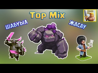 Clash of Clans қазақша - Топ Микс | Шабуыл жасау