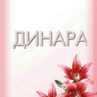 Картинки с именами динара, открытка