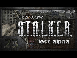 Сталкер. Lost Alpha. # 23. Секреты лабораторий Х10 и Х7.