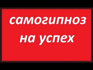 самогипноз на успех