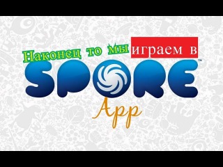 Spore | №1 Пиксели