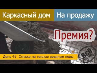 Строим каркасный дом на продажу. День 41. Стяжка на теплые водяные полы. Все по уму