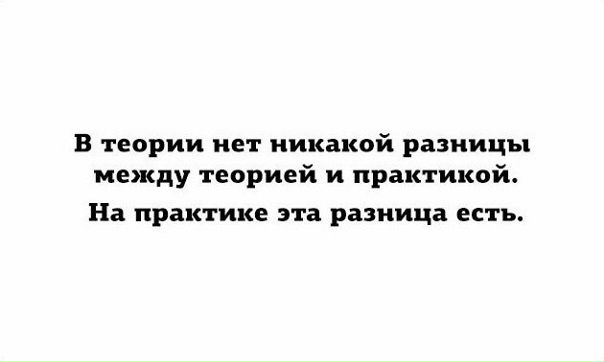 Потому что не вижу никакой разницы. Чем отличается теория от практики. Отличия практики от теории. Анекдот про теорию и практику. Без теории нет практики