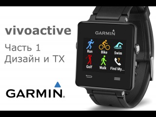 GARMIN vivoactive. Часть 1: Дизайн и основные технические характеристики.