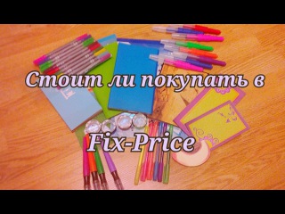 Стоит ли покупать канцелярию в Fix-Price?//Anna Miller//