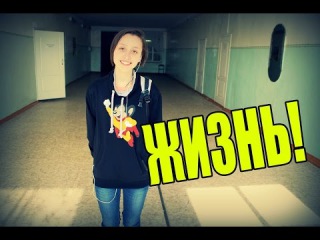 МОЯ ЖИЗНЬ! / Таня Шилова