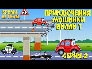 Машинки. Машинка Вилли 1 Серия 2. Вилли спешит на Ралли. Красная машинка Вилли #мультфильм