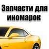NOVAAUTO - Запчасти для иномарок г.Коряжма
