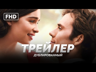 DUB | Трейлер: «До встречи с тобой / Me Before You» 2016